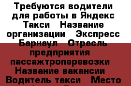 Требуются водители для работы в Яндекс.Такси › Название организации ­ Экспресс Барнаул › Отрасль предприятия ­ пассажтроперевозки › Название вакансии ­ Водитель такси › Место работы ­ Барнаул › Минимальный оклад ­ 90 000 › Возраст от ­ 20 › Возраст до ­ 60 - Алтайский край, Барнаул г. Работа » Вакансии   